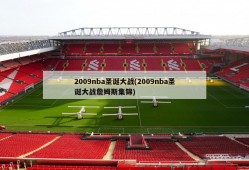 2009nba圣诞大战(2009nba圣诞大战詹姆斯集锦)