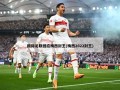 国际足联回应梅西封王(梅西2022封王)