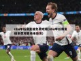 nba季后赛直播免费观看(nba季后赛直播免费观看纬来体育)