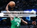 奥运会羽毛球男双决赛(里约奥运会羽毛球男双决赛)