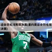 奥运会羽毛球男双决赛(里约奥运会羽毛球男双决赛)