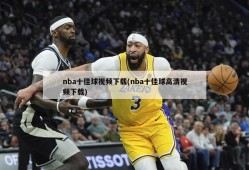 nba十佳球视频下载(nba十佳球高清视频下载)