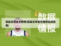 英超足球宝贝视频(英超足球宝贝视频在线观看)