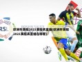 欧洲杯赛程2021赛程表直播(欧洲杯赛程2021赛程表直播在哪看)