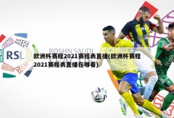 欧洲杯赛程2021赛程表直播(欧洲杯赛程2021赛程表直播在哪看)