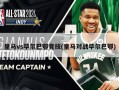 ***vs毕尔巴鄂竞技(***对战毕尔巴鄂)