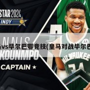 皇马vs毕尔巴鄂竞技(皇马对战毕尔巴鄂)