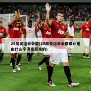 29届奥运会会徽(29届奥运会会徽设计是由什么字演变而来的)