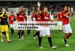 29届奥运会会徽(29届奥运会会徽设计是由什么字演变而来的)