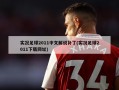 实况足球2011中文解说补丁(实况足球2011下载网址)