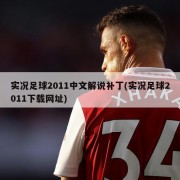 实况足球2011中文解说补丁(实况足球2011下载网址)