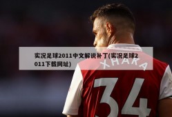 实况足球2011中文解说补丁(实况足球2011下载网址)