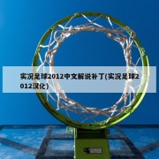 实况足球2012中文解说补丁(实况足球2012汉化)