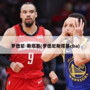 罗德尼-斯塔基(罗德尼斯塔基cba)
