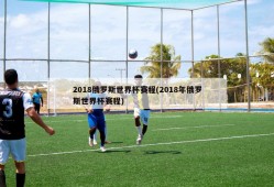 2018俄罗斯世界杯赛程(2018年俄罗斯世界杯赛程)