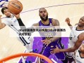 nba中国赛热火vs快船(nba中国赛热火对快船)