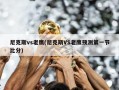尼克斯vs老鹰(尼克斯VS老鹰预测第一节比分)