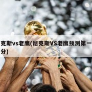 尼克斯vs老鹰(尼克斯VS老鹰预测第一节比分)