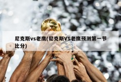 尼克斯vs老鹰(尼克斯VS老鹰预测第一节比分)