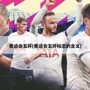 奥运会五环(奥运会五环标志的含义)