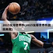 2015女排世界杯(2015女排世界杯回放央视)