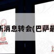 巴萨最新消息转会(巴萨最新信息)
