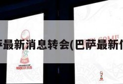 巴萨最新消息转会(巴萨最新信息)