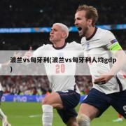 波兰vs匈牙利(波兰vs匈牙利人均gdp)