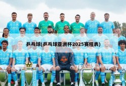 乒乓球(乒乓球亚洲杯2025赛程表)