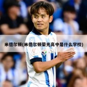 米德尔顿(米德尔顿荣光高中是什么学校)