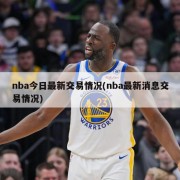 nba今日最新交易情况(nba最新消息交易情况)