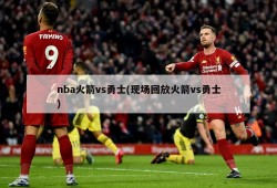 nba火箭vs勇士(现场回放火箭vs勇士)