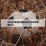 360nba直播无插件高清(360免费直播nba)