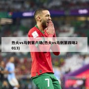 热火vs马刺第六场(热火vs马刺第四场2013)