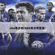 nba零点吧(NBA零点吧直播)