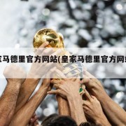皇家马德里官方网站(皇家马德里官方网站入口)