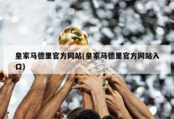 皇家马德里官方网站(皇家马德里官方网站入口)