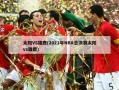 太阳VS雄鹿(2021年NBA总决赛太阳vs雄鹿)