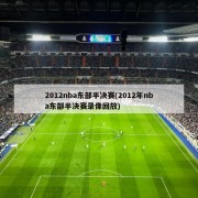 2012nba东部半决赛(2012年nba东部半决赛录像回放)