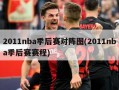 2011nba季后赛对阵图(2011nba季后赛赛程)