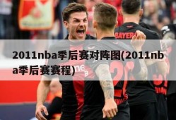 2011nba季后赛对阵图(2011nba季后赛赛程)