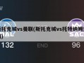 斯托克城vs曼联(斯托克城vs托特纳姆热刺)