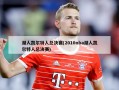 湖人凯尔特人总决赛(2010nba湖人凯尔特人总决赛)