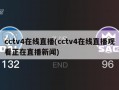 cctv4在线直播(cctv4在线直播观看正在直播新闻)