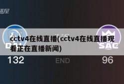 cctv4在线直播(cctv4在线直播观看正在直播新闻)