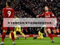 天下足球巴拉克(天下足球绝对巨星巴拉克)