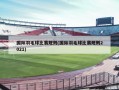 国际羽毛球比赛规则(国际羽毛球比赛规则2021)
