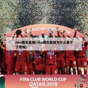 nba图文直播(nba图文直播为什么看不了视频)