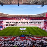 球王贝利生涯高光时刻(球王贝利不仅球艺高超,且谈吐不凡)