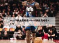 nba球赛免费观看(nba球赛免费观看857)